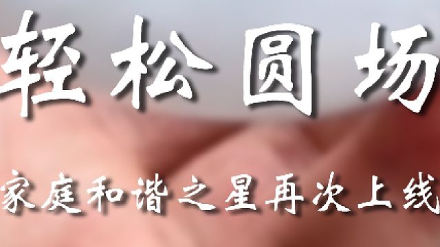 又挽救了一位大爷的私房钱