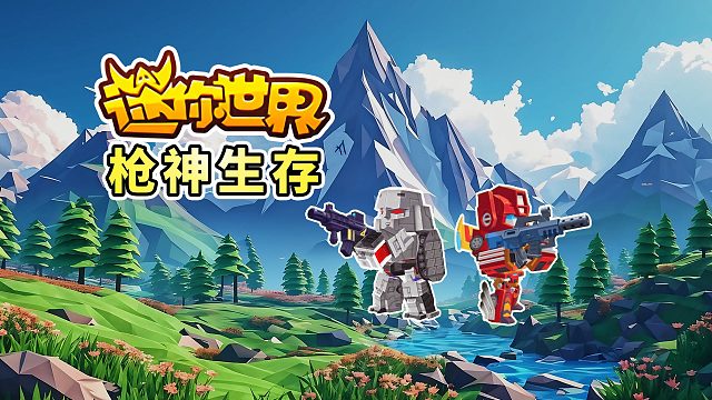 迷你世界枪神生存三：抵达萌眼星，集齐了4款宝石块，大战远古巨人