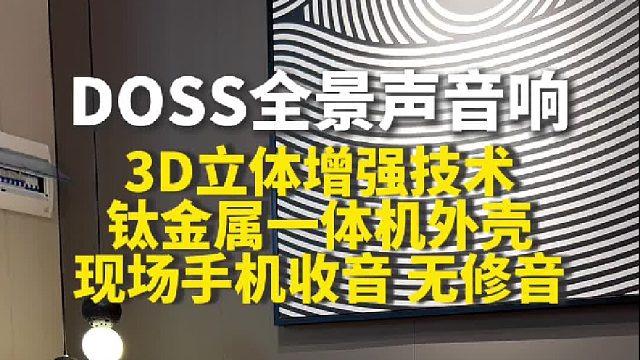 DOSS魔砖全景声音响体会生活的多姿多彩