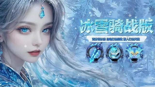 《冰雪骑战版》无门槛上手，你绝不能错过的游戏！！！