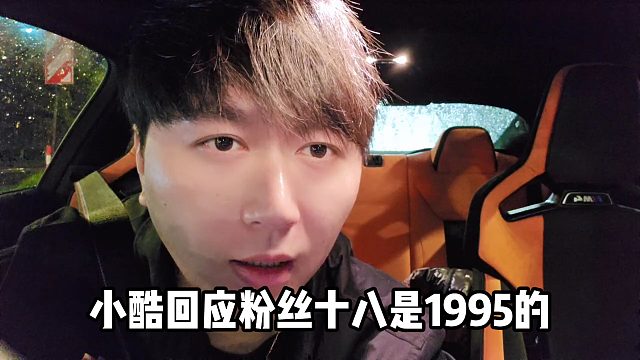 【小小酷】小酷回应粉丝十八是1995的