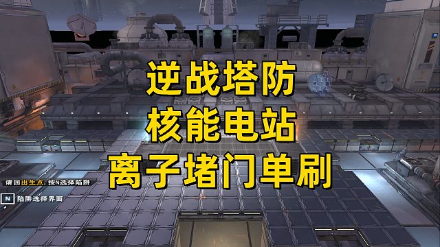 周公子：逆战塔防《核能电站》离子分支堵门单刷视频