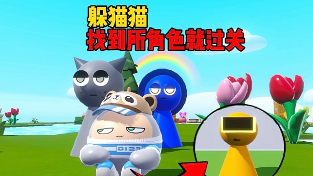 和节奏盒子躲猫猫，快躲起来