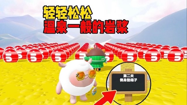 哎呀，温泉一般的岩浆可吓唬不了我小羊