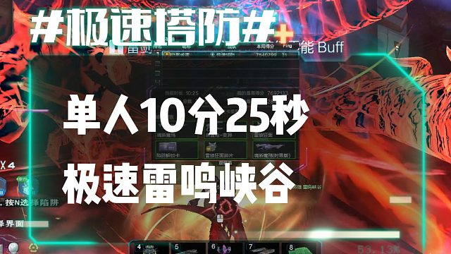 逆流影915：单人10分25秒极限单刷雷鸣峡谷