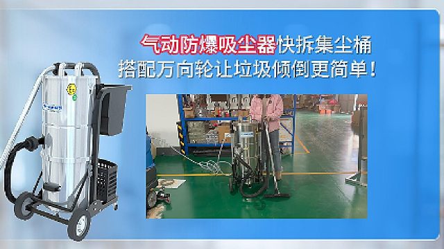 气动防爆吸尘器快拆集尘桶搭配万向轮让垃圾倾倒更简单！