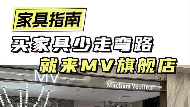 买家具少走弯路 就来MV旗舰店