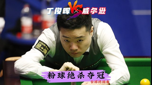 粉球绝杀夺冠！丁俊晖10:3大胜威尔逊！窒息粉球全场沸腾