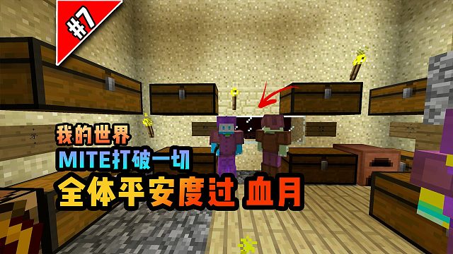 打破一切第七期：平安度过第一次血月！