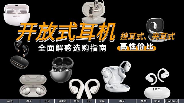 2025年300-2000元开放式耳机超全大推荐！性价比超高低价位开放式耳机耳机！建议收藏！