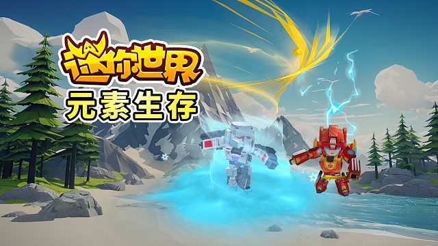 迷你世界元素生存1：开局就制作了四把逆天的剑，效果超级炫酷