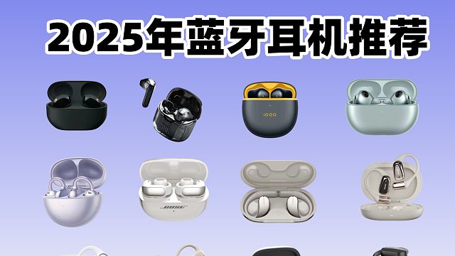 2025年开放式耳机音质对比，哪款开放式耳机更值得买？