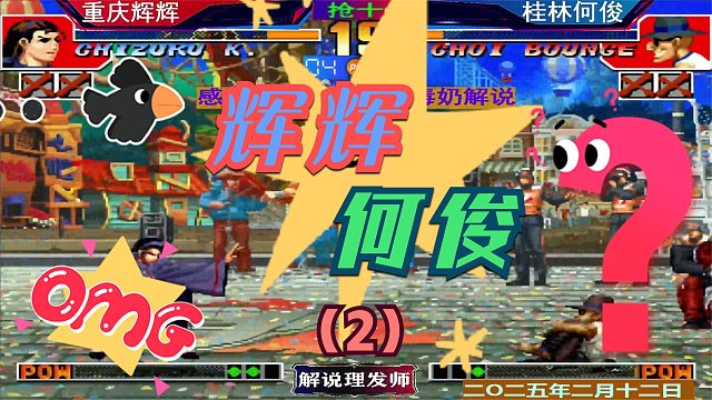 拳皇97 桂林何俊VS重庆辉辉！（2）大五强巅峰对决！