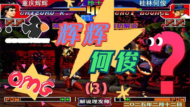 拳皇97 桂林何俊VS重庆辉辉！（3）大五强巅峰对决！