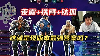 夜露 鐵臂 鈦狐真的是現(xiàn)版本最強進攻組合嗎？