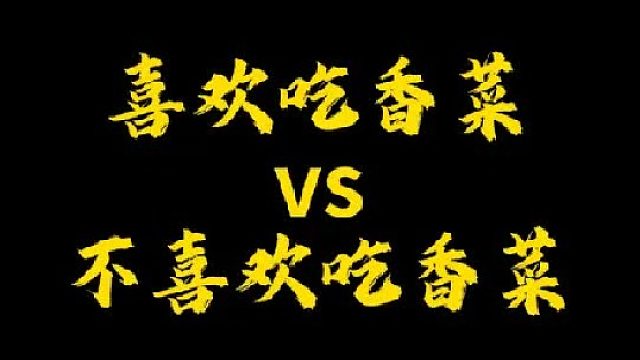 真的有人喜欢吃香菜吗？