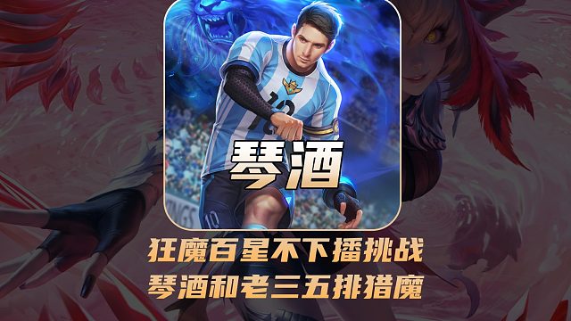狂魔哥百星不下播挑战，琴酒和老三加入五排猎魔！