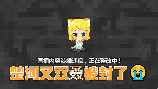 楚河又雙叒被封了，這個(gè)月白干了