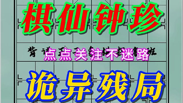 钟珍诡异残局，到底是赢还是和？