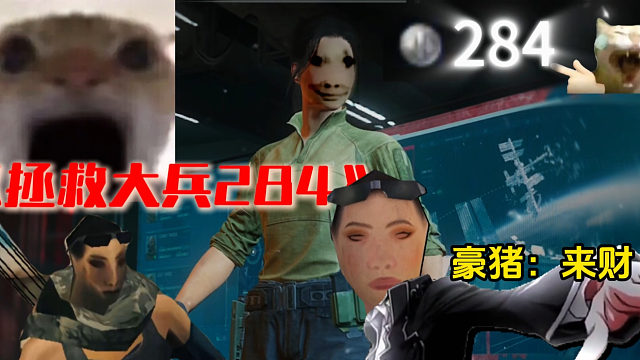 大兵284拯救成功~！