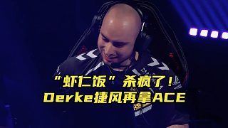 “我來我見我征服！”德克捷風殺紅眼再拿ACE