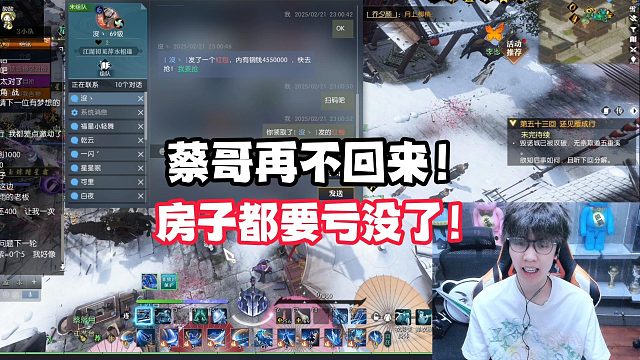 蔡哥再不回来！房子都要亏没了！