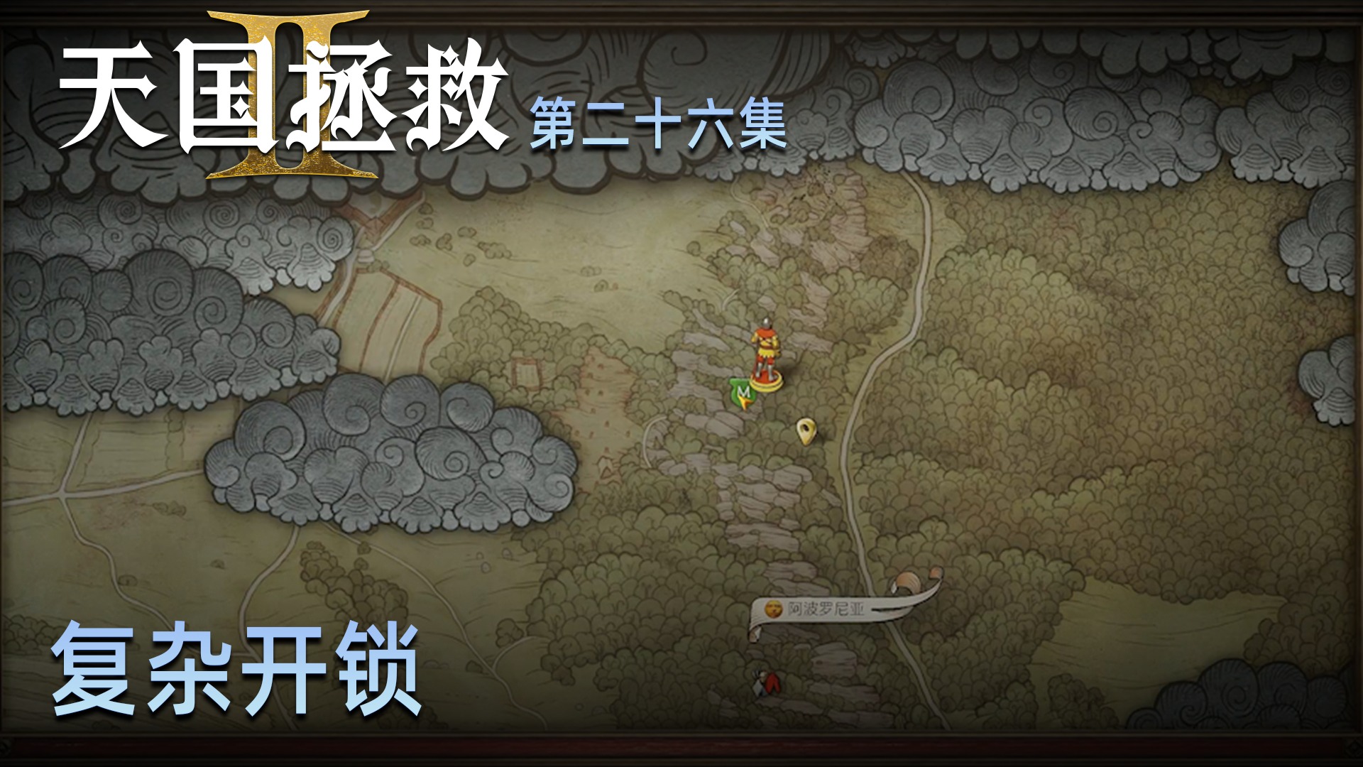 楚河《天国：拯救2》实况第二十六集：复杂开锁，盗圣滑铁卢！