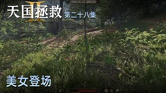 楚河《天國(guó)：拯救2》實(shí)況第二十八集：美女登場(chǎng)，楚河興奮！
