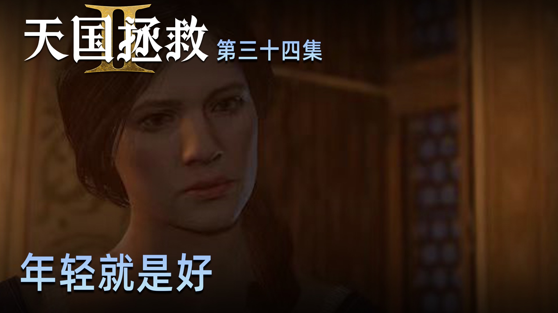 楚河《天国：拯救2》实况第三十四集：年轻就是好，倒头就睡12小时！