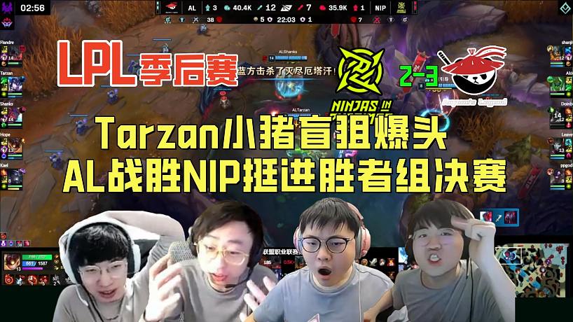 【解說合集】Tarzan小豬盲狙爆頭，AL戰(zhàn)勝NIP挺進LPL勝者組決賽