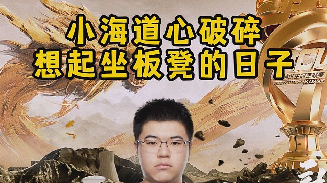 小海道心破碎，想起坐板凳的日子