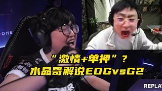 水晶哥開創(chuàng)"激情單押式"解說EDG對G2名場面