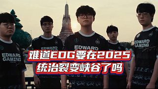 熟悉的讓一追二，難道說(shuō)EDG要在2025統(tǒng)治裂變峽谷了嗎