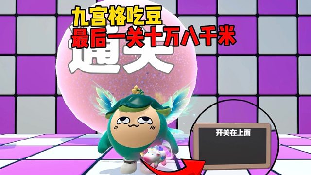 九宫格只有八关，垫了十万八千个箱子