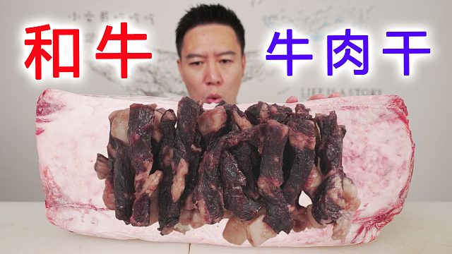 豪横！把和牛做成牛肉干，烤完还在滋滋冒油