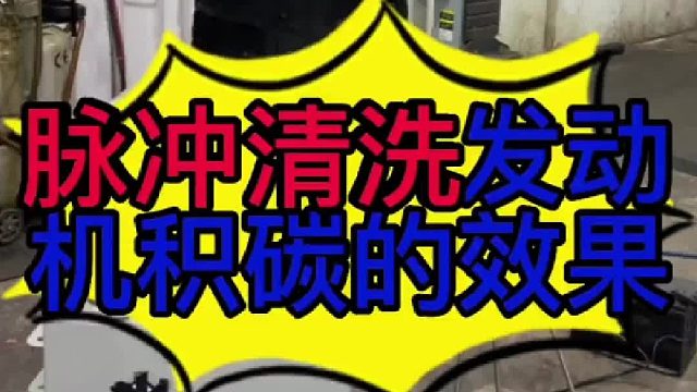 脉冲清洗设备清洗发动机内部的积碳有没有效果？