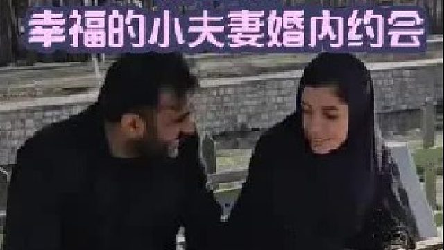 幸福的小夫妻婚内约会 幸福满满   (2)