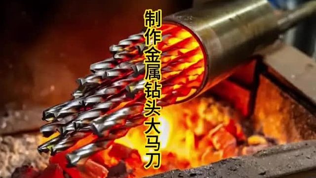 制作金属钻头大马钢刀，不一样的锻造 (1)
