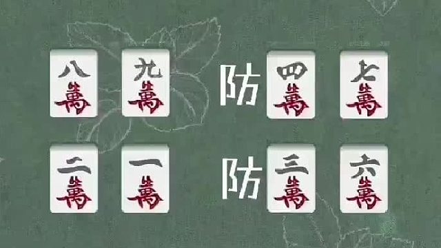 麻将防守也很重要 拖慢对手的听牌节奏也是为自己赢得多一次的胡牌机会