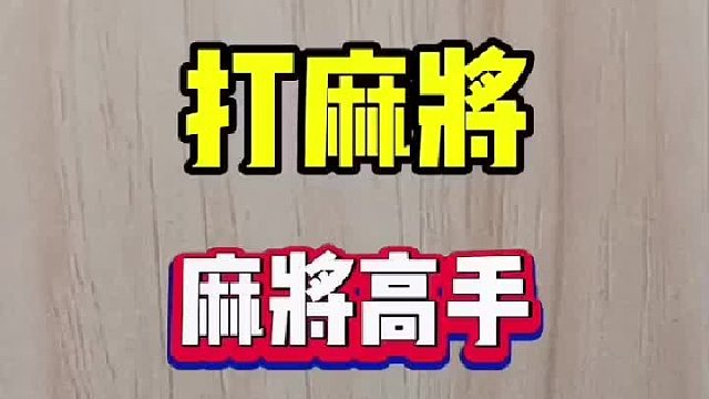打牌慢的多看多学