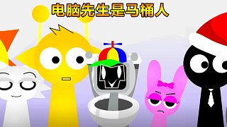 節(jié)奏盒子：電腦先生是馬桶人 平基縮小變小人