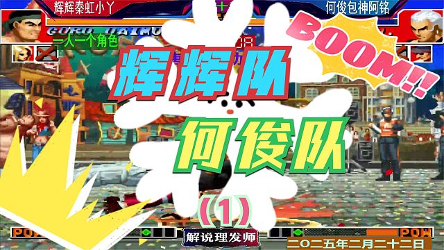 拳皇97 辉辉队VS何俊队！（1）3V3组队赛激烈大战！