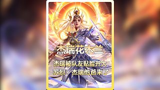 杰瑞被自家隊友貼臉開大直呼杰瑞他爸來了！杰瑞破口大罵！