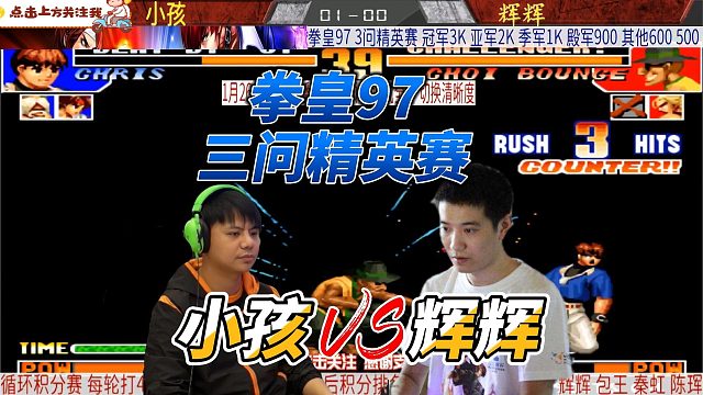 拳皇97三问精英赛：小孩与辉辉的激烈较量，结果令人意外！