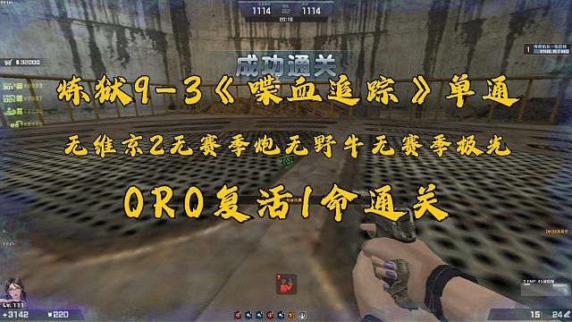 【CSOL】不踩头0复活1命单通炼狱9-3《喋血追踪》 赛季雷神蛇神无维京2赛季炮野牛极光号