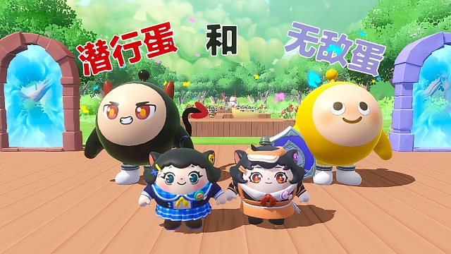 诶嘿，蛋搭子可以无敌而我可以潜行