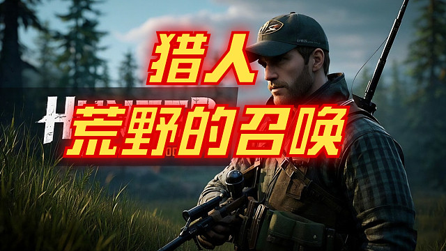 猎人：荒野的召唤新手猎人的成长之路