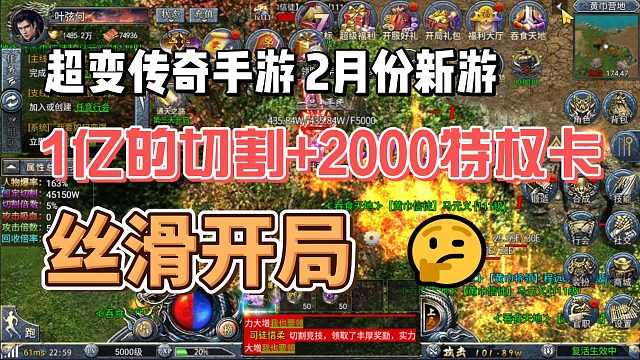 超变传奇2月新版本！落地2000的特权卡！一亿切割，丝滑开局！