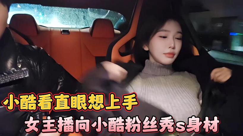 女主播向小酷粉絲秀s身材，小酷看直眼想上手