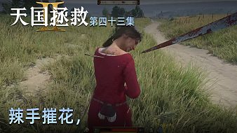 角色扮演游戲輪播天國：拯救2直播_角色扮演游戲輪播視頻直播 - 虎牙直播